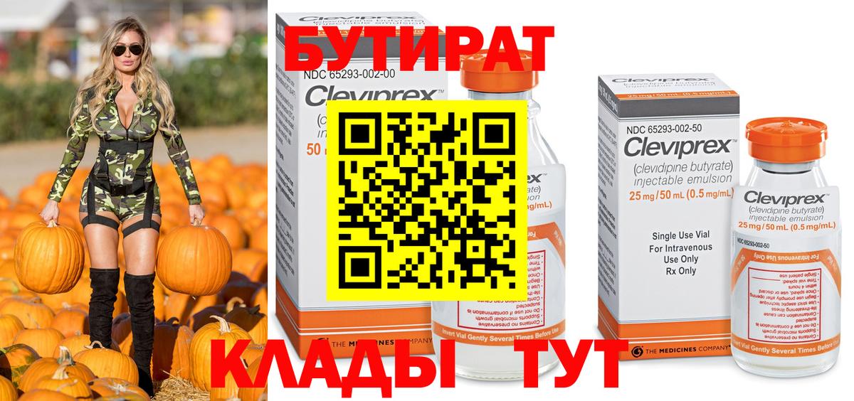 Бутират 99% Советская Гавань