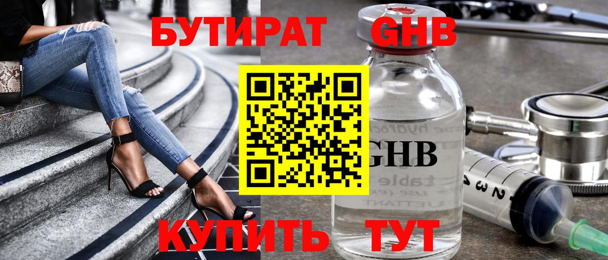 Советская Гавань  Бутират жидкий экстази  Бутират  Вход с VPN 