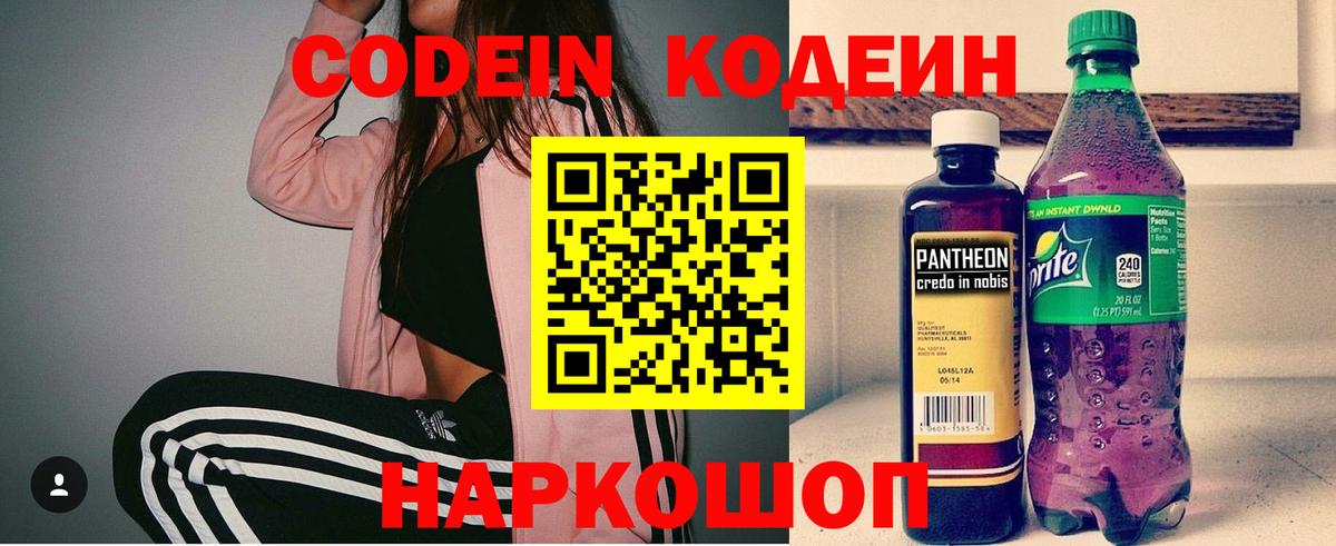 Кодеиновый сироп Lean Purple Drank Советская Гавань